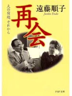 cover image of 再会